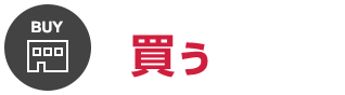 買う