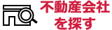 不動産会社を探す