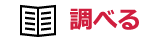 調べる