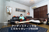 アーティスティックな こだわりガレージROOM