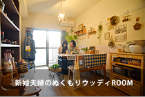 新婚夫婦のぬくもりウッディROOM