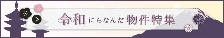 令和にちなんだ物件特集