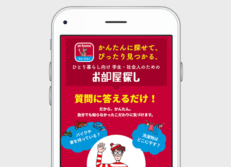 ウォーリーといっしょに新生活の住まいをさがそう アットホーム