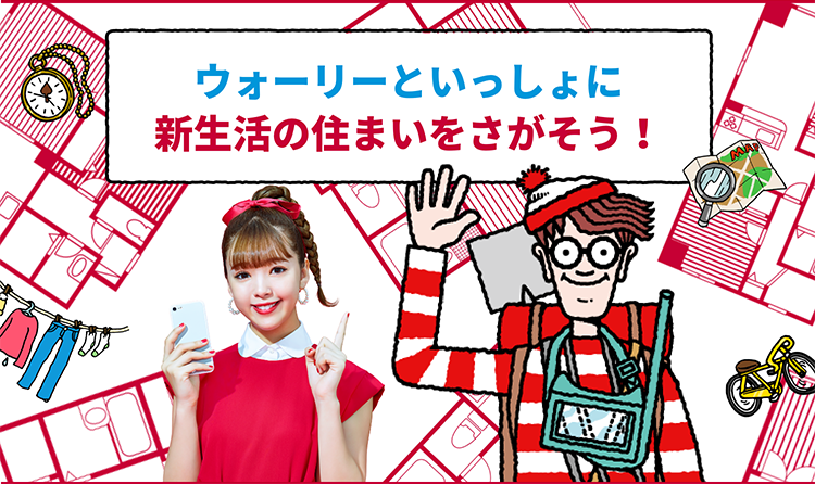 ウォーリーといっしょに新生活の住まいをさがそう アットホーム