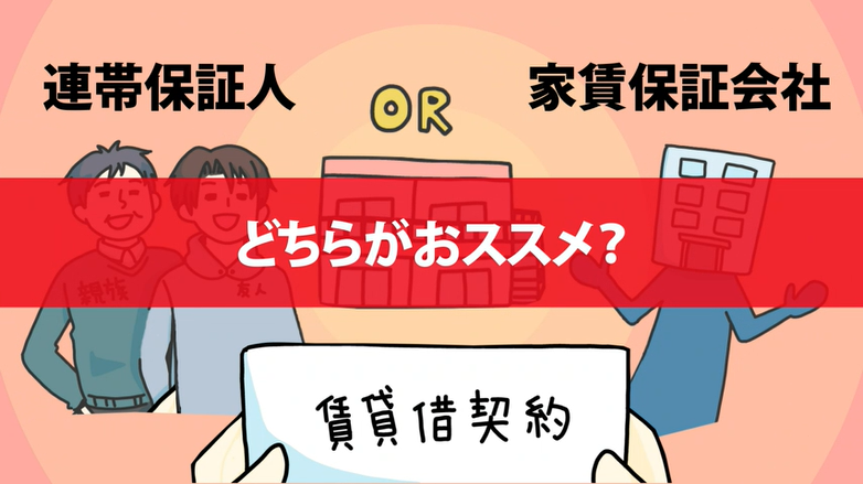 賃貸借契約の保証人って誰に頼めばいいの 保証会社と保証人どちらがおすすめ 新規契約編 賃貸完全マニュアル アットホーム