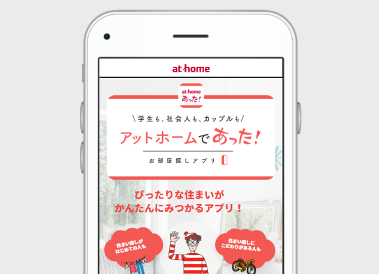 ウォーリーといっしょに新生活の住まいをさがそう アットホーム