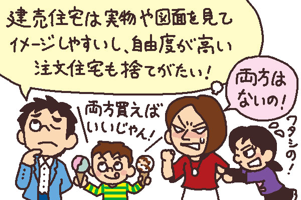 建売住宅と注文住宅の違いと選び方 買いたい人の住まい探しマニュアル 賃貸 不動産情報サイト アットホーム
