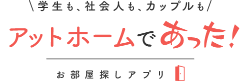 アットホーム 学生も社会人もふたり暮らしも アットホームであった お部屋探しアプリ