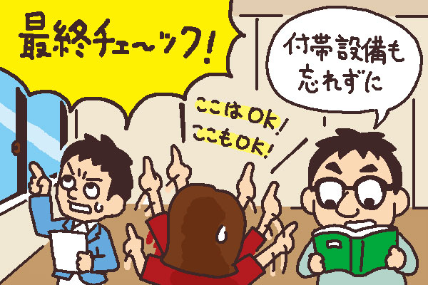 物件の最終確認と残代金などの精算について｜買いたい人の住まい探し 
