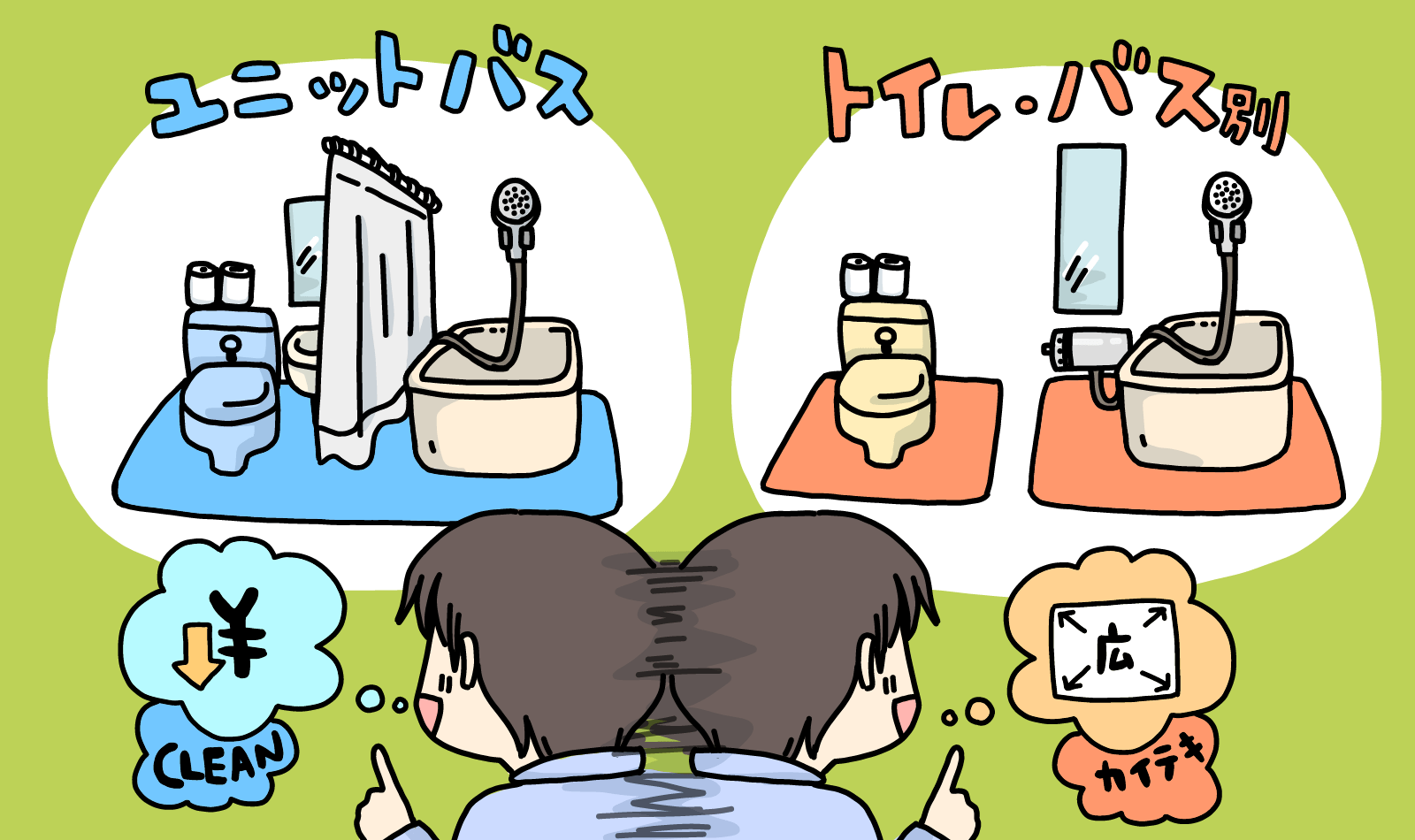 「バス・トイレ別」「ユニットバス」ってどちらが住みやすい?