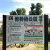 新幹線公園