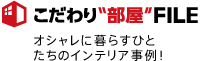 こだわり部屋ファイル