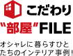 こだわり部屋ファイル