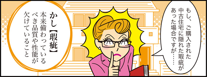 もし、ご購入された中古住宅に隠れた瑕疵があった場合ですが……かし【瑕疵】本来備わっているべき品質や性能が欠けていること