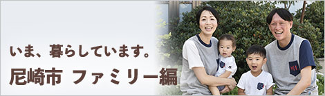 いま、暮らしています。尼崎市　ファミリー編