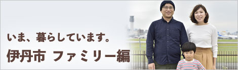 いま、暮らしています。伊丹市　ファミリー編