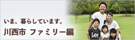 いま、暮らしています。川西市　ファミリー編