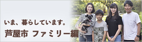 いま、暮らしています。芦屋市　ファミリー編