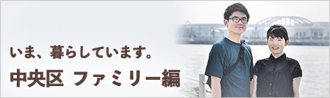 いま、暮らしています。神戸市中央区　ファミリー編