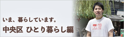 いま、暮らしています。神戸市中央区　ひとり暮らし編