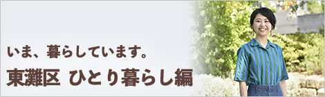 いま、暮らしています。神戸市東灘区　ひとり暮らし編