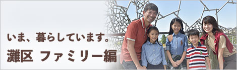 いま、暮らしています。神戸市灘区　ファミリー編