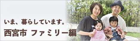 いま、暮らしています。西宮市　ファミリー編