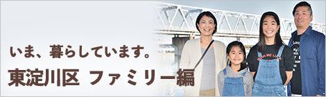 いま、暮らしています。大阪市東淀川区　ファミリー編