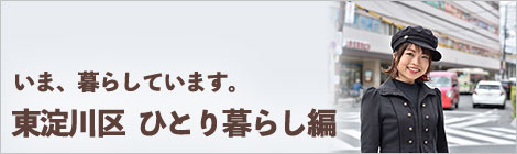 いま、暮らしています。大阪市東淀川区　ひとり暮らし編