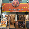 ライオンカレー　淡路店