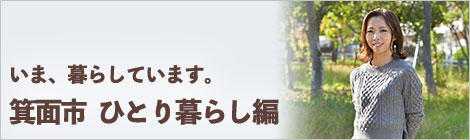いま、暮らしています。箕面市　ひとり暮らし編