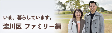 いま、暮らしています。大阪市淀川区　ファミリー編