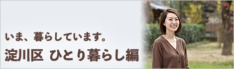 いま、暮らしています。大阪市淀川区　ひとり暮らし編