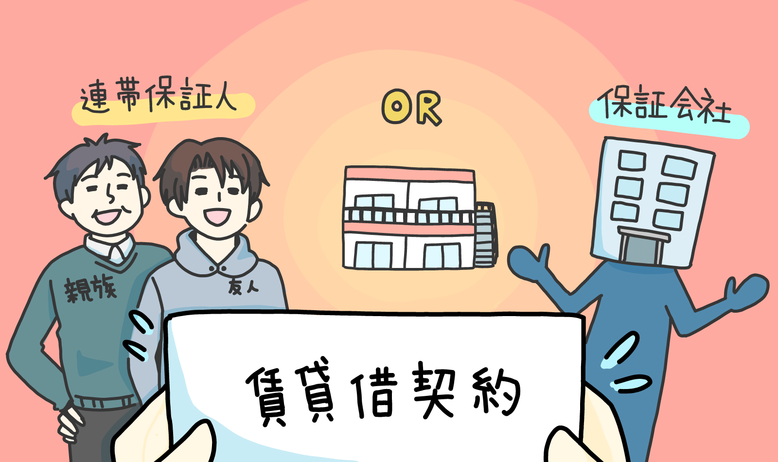賃貸借契約の保証人って誰に頼めばいいの？保証会社と保証人どちらがおすすめ？