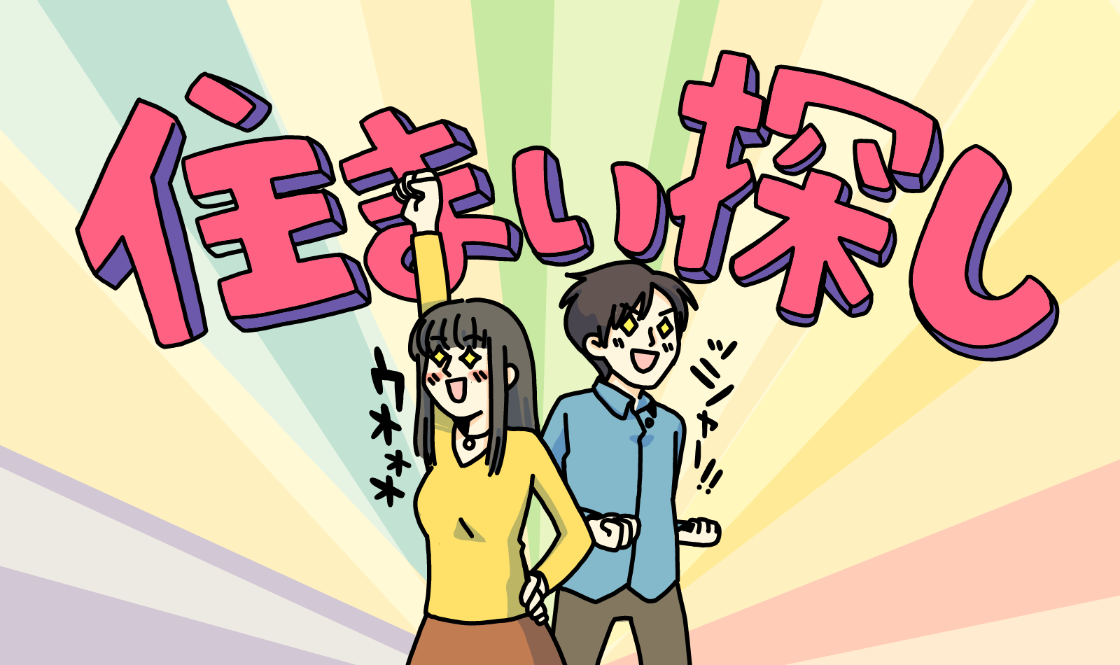 賃貸完全マニュアル はじめての一人暮らしから、単身赴任の転勤族も、家族やパートナーと新居で迎える暮らしまで、賃貸に関するみんなのギモンに答える「賃貸完全マニュアル」。