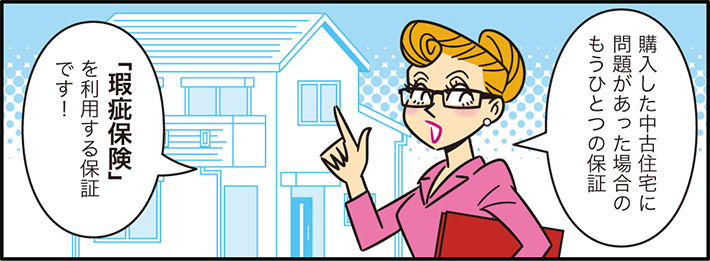 購入した中古住宅に問題があった場合のもうひとつの保証「瑕疵保険」を利用する保証です！