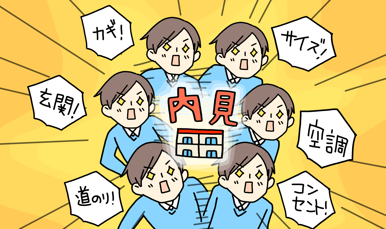 「失敗しない賃貸物件選び」のために、内見でチェックすべきポイントまとめ