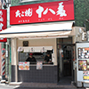 たこ焼十八番　西中島本店