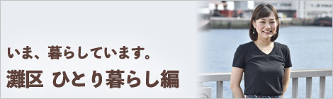 いま、暮らしています。神戸市灘区　ひとり暮らし編