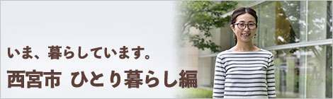 いま、暮らしています。西宮市　ひとり暮らし編