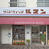 サンドウイッチ ルマン　宝塚南口本店