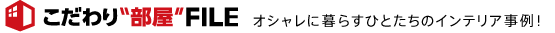 こだわり部屋ファイル