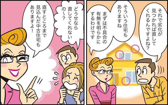 それで劣化が見つかれば直してくれるんですよね？そういう住宅もありますねまずは不具合の有無も明らかにするわけですどうせなら直してくれないの～？直すところまで見込んだ中古住宅もありますよ！