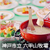 神戸市立六甲山牧場