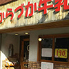 たからづか牛乳 宝塚南口店