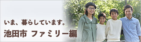 いま、暮らしています。池田市　ファミリー編