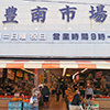 豊南市場