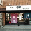 麺や輝　大阪本店