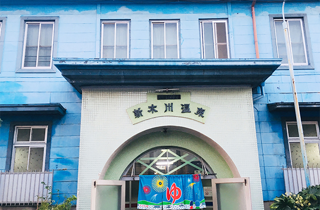 新木川温泉