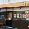 中華酒家 福籠（フクロウ）